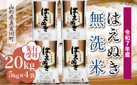 
            ＜令和7年産米先行受付＞ 真室川町産 はえぬき 【無洗米】20kg （5kg×4袋）＜配送時期指定可＞
          