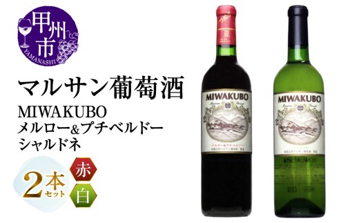 マルサン葡萄酒 MIWAKUBO メルロー&プチベルドー MIWAKUBO シャルドネ 2本セット（MG）B18-671