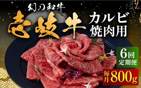 【全6回定期便】壱岐牛 カルビ（バラ）800g（焼肉用）《壱岐市》【中津留】[JFS046] 冷凍配送 黒毛和牛 A5ランク カルビ バラ 焼肉 焼き肉 BBQ 牛肉 牛 肉 赤身 定期便 222000 222000円  焼肉用 九州