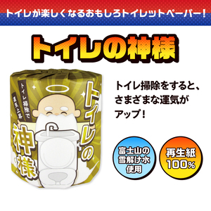 おもしろ トイレットペーパー トイレの神様 ダブル 100ロール 個包装 再生紙100％ リサイクル 大容量 日用品 日用雑貨 消耗品 備蓄 防災 静岡県 富士市 [sf001-098]