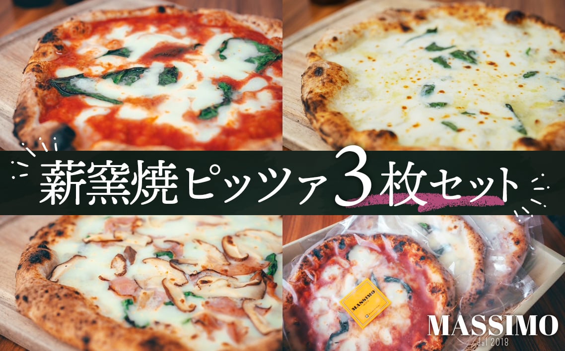 
            No.316 薪窯焼ピッツァ3枚セット ／ ピザ 窯焼き 自家製 セット マルゲリータ クワトロフォルマッジ 惣菜 おかず 冷凍食品 国産小麦 ピザ 窯焼きピザ 冷凍セット お取り寄せグルメ トマト チーズ 人気
          
