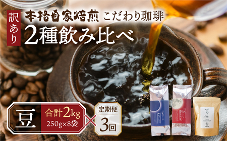 【定期便3回】訳あり コーヒー 豆 2kg ( 2種 おまかせ 250g × 8袋 ) 珈琲 粗挽 細挽 浅煎 中煎 深煎 苦味 深み コク 酸味 まろやか ブレンド アウトドア キャンプ 香り 挽きたて 岐阜県 本巣市 珈琲物語 [ mt1302mame] 72000円