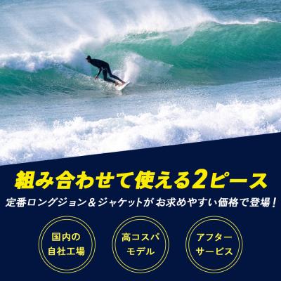 ふるさと納税 西予市 <ウェットスーツ ロングジョン 3ミリ&ジャケット 2ミリ 春夏affordable> 国内自社生産 |  | 01