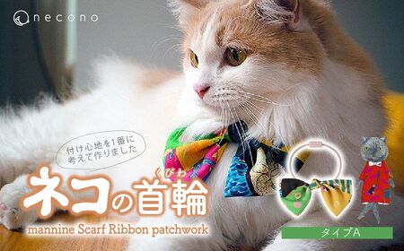 猫の首輪 necono -mannine Scarf Ribbon patchwork- 【type A】ネコちゃん用ネックレス |　猫 ペット 猫の首輪  ペットグッズ