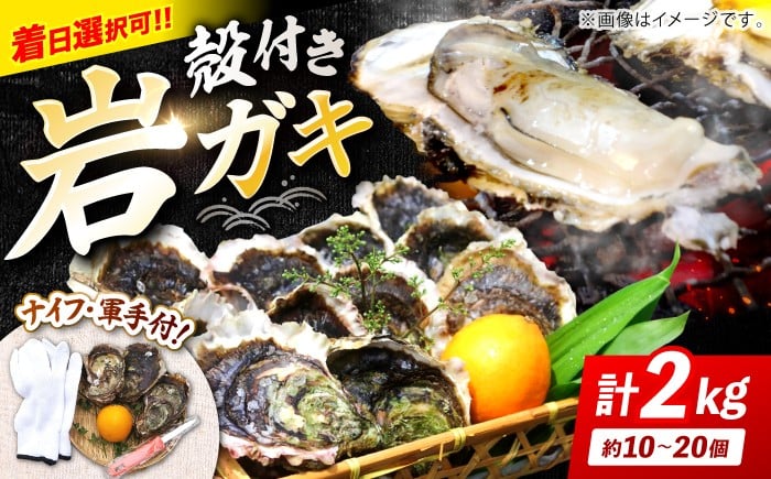 
                  【日時指定】【先行予約】【数量限定】牡蠣 岩ガキ 約 2kg （約10個～20個）便利なナイフ・軍手付き  ＜ハマフジ水産＞ [CES001]牡蠣 カキ かき 生牡蠣 岩牡蠣 ナイフ付き 殻付き牡蠣 かき カキ kaki 海鮮 長崎 西海
                
