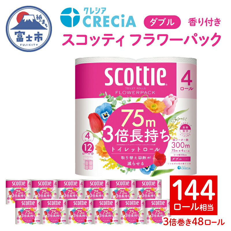 【配送最長6カ月待ち】スコッティ トイレットペーパー フラワーパック 3倍長持ち 4ロール×12P ダブル 長巻 防災 備蓄 消耗品 日用品　富士市 （ 沖縄県並びに島しょ部へは配送できません）