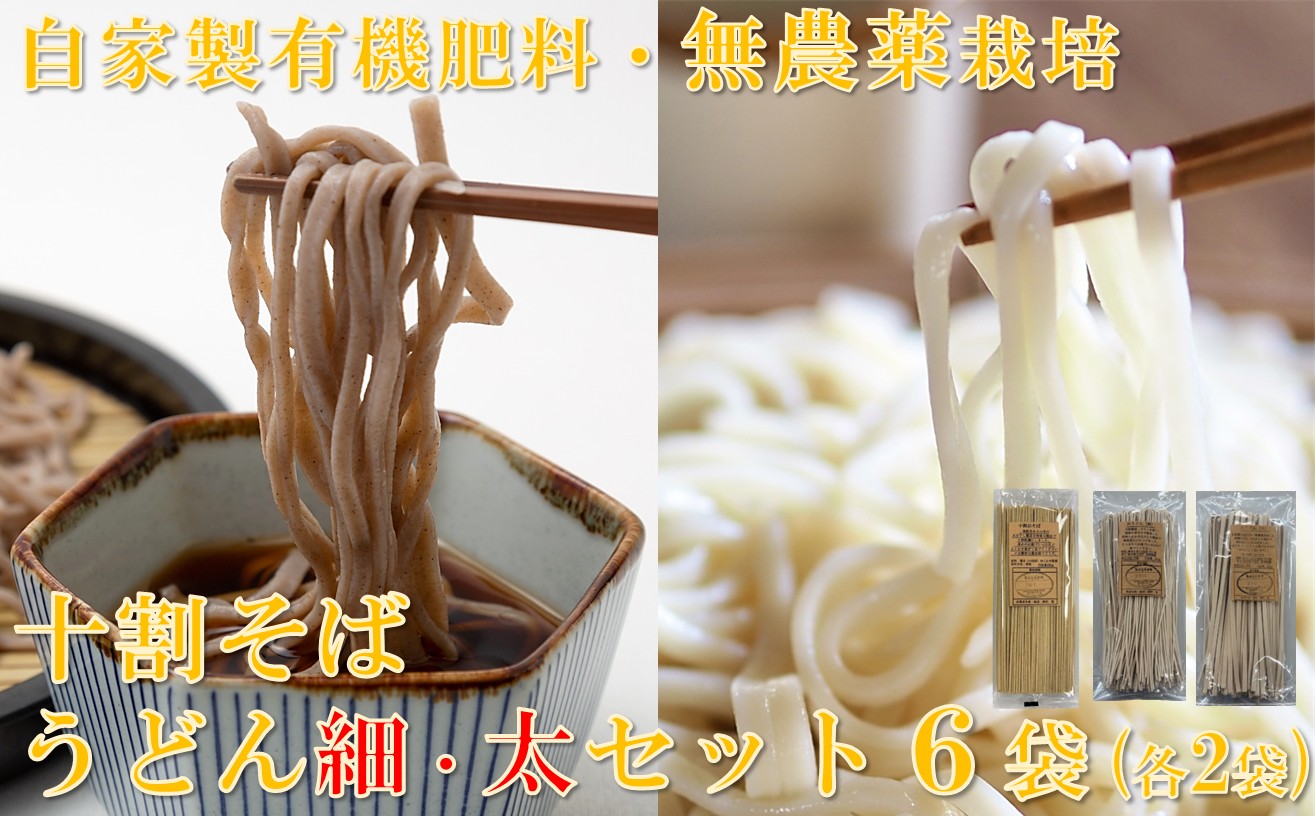 十割そば（乾麺）&うどん（太）＆うどん（細）セット　計6袋（各2袋）