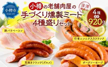 小樽の老舗肉屋の手づくり 燻製ミート 4種盛り 計920kg ベーコン ソーセージ フランク