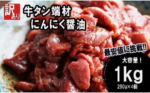 【ふるさと納税】 【 訳あり 】牛タン 端材 1kg (250g×4) 切り落とし にんにく醤油 スライス 薄切り 味付き 味付 味付け肉 焼肉 焼き肉 冷凍 小分け 不揃い 肉 牛 牛肉 ビーフ キャンプ アウトドア バーベキュー BBQ セット 簡単調理 便利 焼くだけ 京都 舞鶴