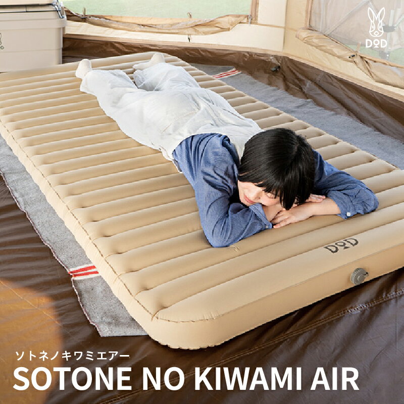 【ふるさと納税】【DOD】ソトネノキワミエアー【 DOD エアマット キャンプ用 シーツ付き 持ち運び コンパクト もちふわ 寝心地 キャンプ ファミリー アウトドア 送料無料 】