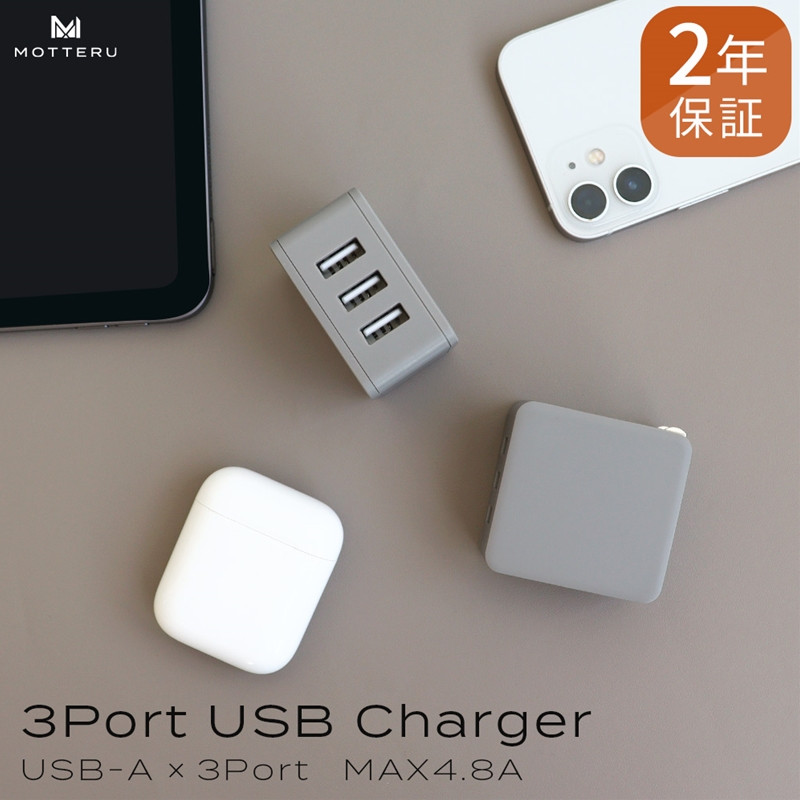 
MOTTERU(モッテル)　軽量＆コンパクト USB-Aポート×3 AC充電器 出力電流：合計4.8A ２年保証（MOT-AC48U3） ラテグレージュ 【 家電 充電市 】
