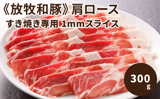 
≪放牧和豚≫　肩ロース すき焼き専用 1mmスライス 300g　K26_0028_1
