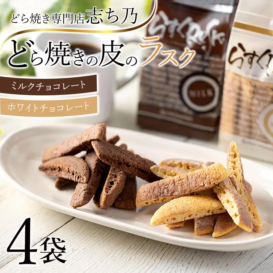 どら焼きの皮ラスク2種 計4袋 ラスク