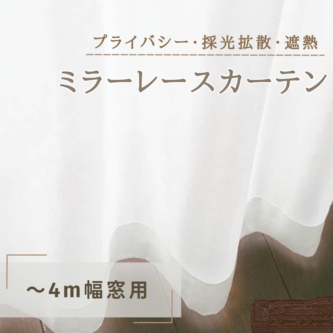 【ふるさと納税】プライバシー・採光拡散・遮熱ミラーレースカーテン（～4m幅窓用） インテリア 雑貨 日用品 遮熱機能 洗濯可 防炎加工 ポリエステル