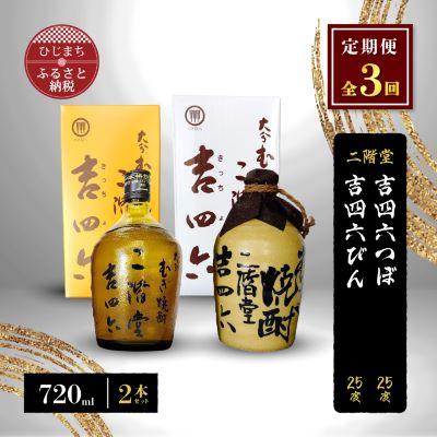 ふるさと納税 日出町 【毎月定期便】二階堂吉四六つぼと吉四六びん25度(720ml)2本セット 全3回