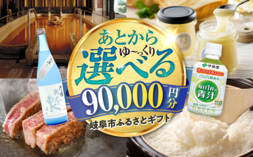 【あとから選べる】 岐阜県岐阜市ふるさとギフト 寄附金額9万円分 飛騨牛 トイレットペーパー 日本酒 スイーツ コーヒー 岐阜市 / 岐阜市ふるさと納税 [ANFT018]