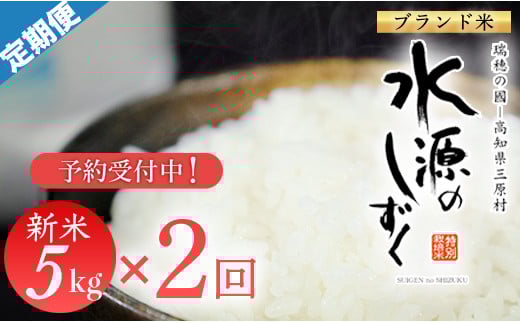 新米予約！令和７年産「特別栽培米」水源のしずく（5kg）×２袋