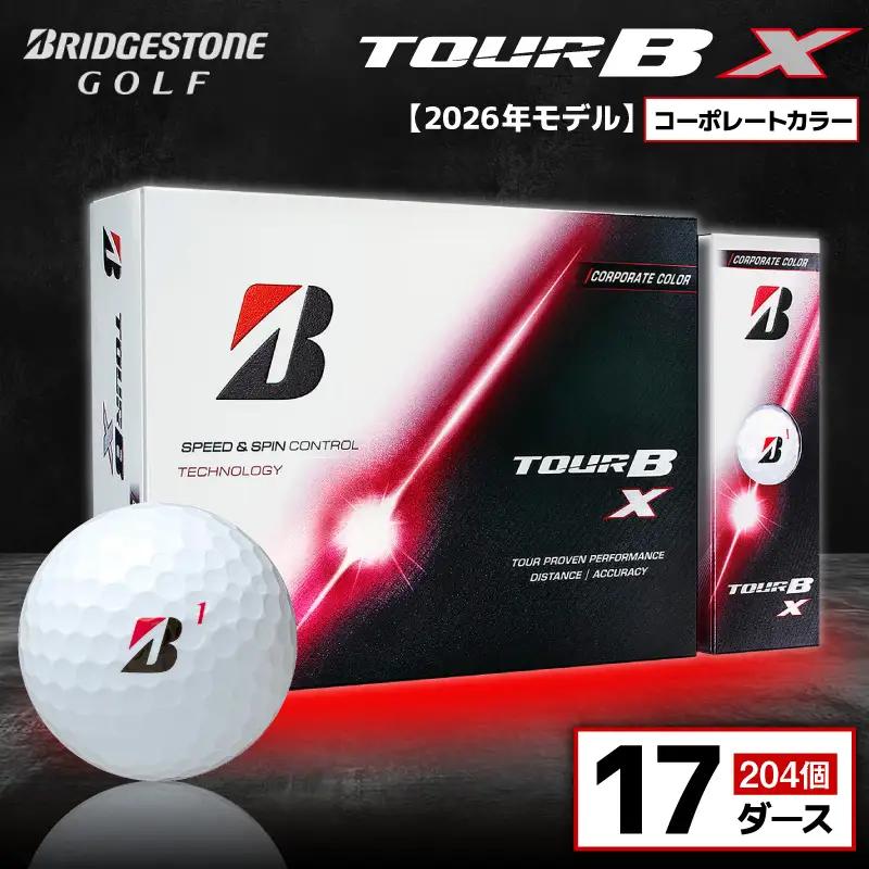 【2026年モデル】ゴルフボール ブリヂストン TOUR B X コーポレートカラー（ホワイト） / 17ダース