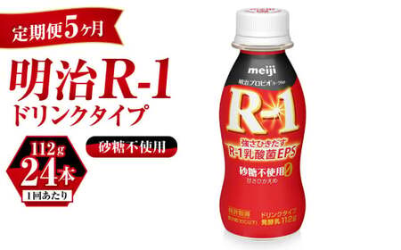 【定期便 5ヶ月】R-1 プロビオヨーグルトドリンクタイプ砂糖不使用　24本