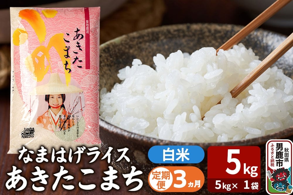 
            令和7年産《定期便3ヶ月》『なまはげライス』あきたこまち 白米 （5kg×1袋） 吉運商店 秋田県 男鹿市 精米 お米 お弁当 おにぎり
          