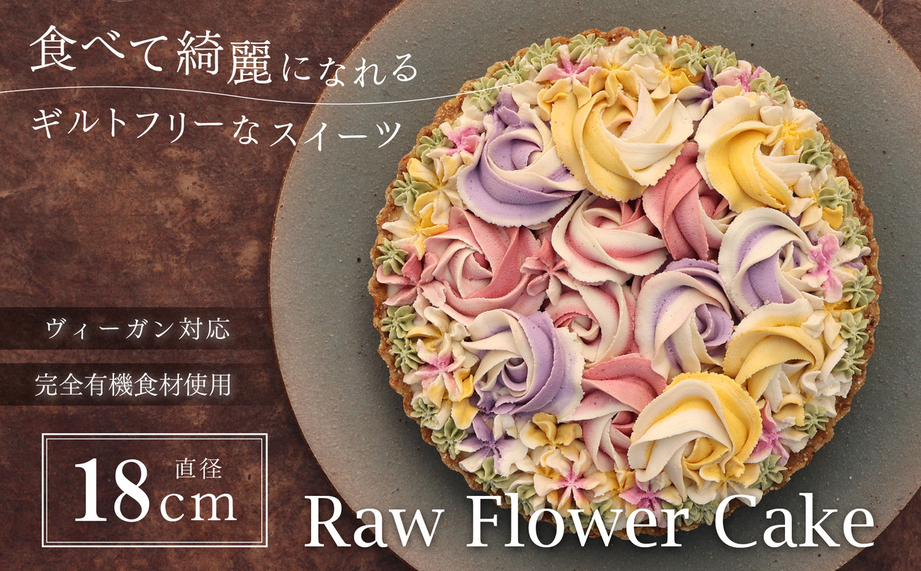 
                  食べて綺麗になれるギルトフリーなスイーツ　Ｒａｗフラワーケーキ　18cm | 兵庫県 丹波篠山 お菓子 おかし スイーツ お取り寄せ お土産 洋菓子 食品 食べ物 ギフト プレゼント 贈り物 ダイエット ヘルシー ベジタリアン ヴィーガン 罪悪感ゼロ　誕生日 冷凍配送 冷凍食品
                