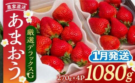 【先行予約】【1月発送】農家直送 あまおう 厳選デラックスG 1080g(270g以上×4P)土耕栽培[VAB003]果物 あまおう