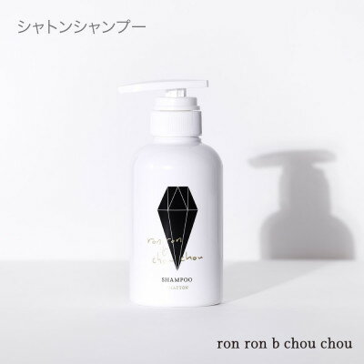 【ふるさと納税】シャトンシャンプー　290g×1本 翠茉Jasmine【1636865】