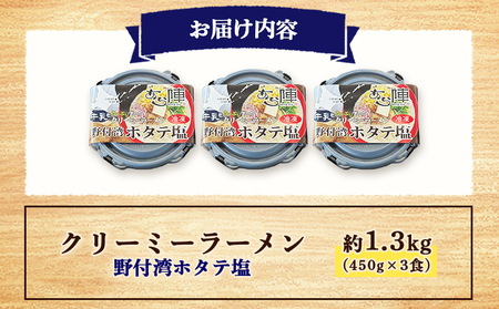 クリーミーラーメン(野付湾ホタテ塩) 450g × 3食 約1.3kg 「あら陣」中標津本店で人気のラーメン【61007】