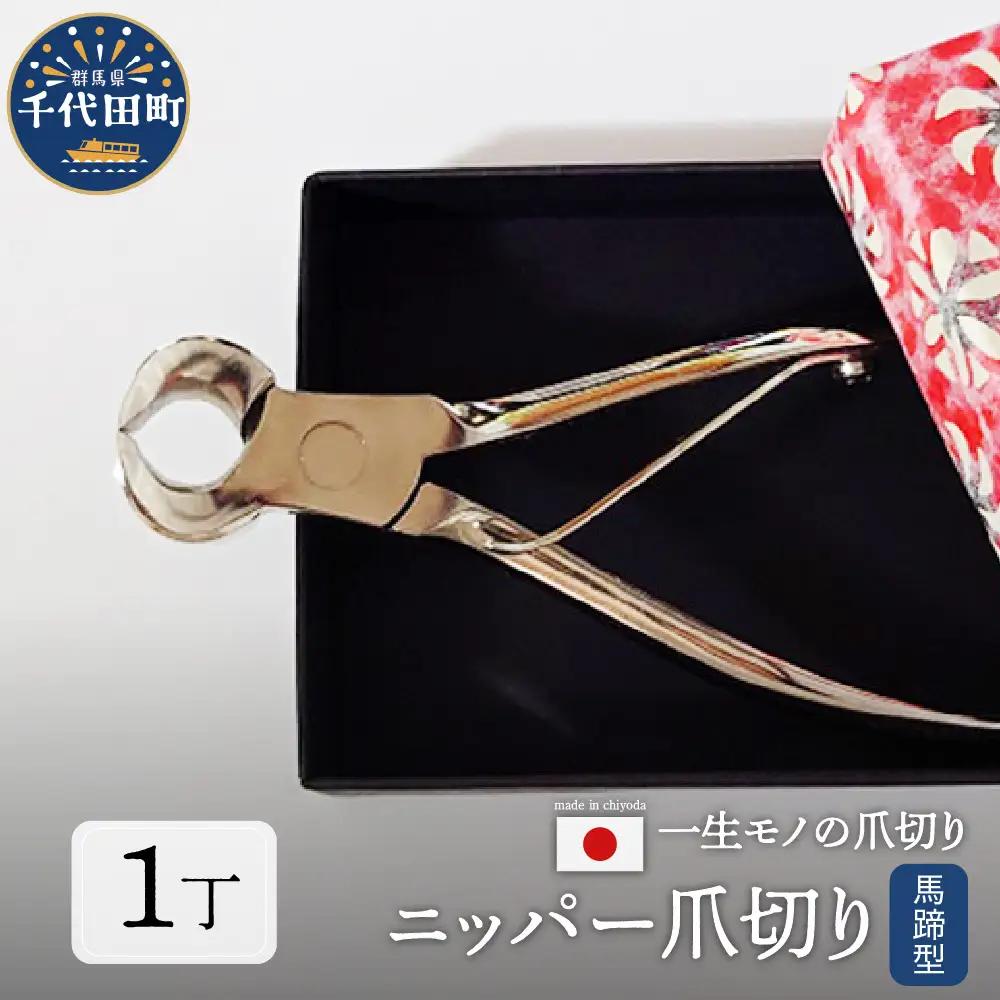 工具 爪切りニッパー(馬蹄) 国内製造:片倉製作所 工具