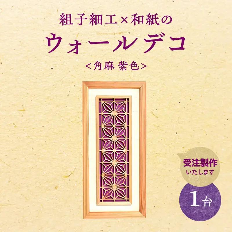 【受注製作】組子細工×和紙のウォールデコ〈角麻 紫色〉 組子細工 和モダン ウォールアート 角麻模様 手漉き和紙 高級和紙 木工職人 日本の伝統工芸 インテリア装飾 美しいデザイン 和風 アート 職人技 福岡県 八女市 062-006