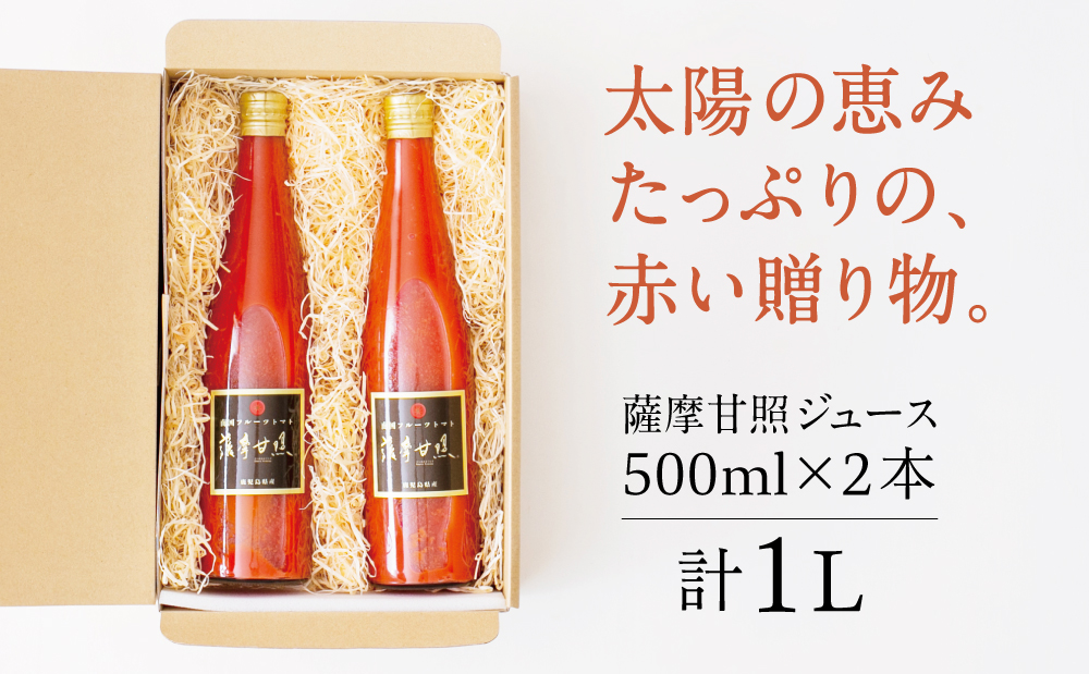 鹿児島県産 フルーツトマト 薩摩甘照ジュース 計1L（500ml×2本）