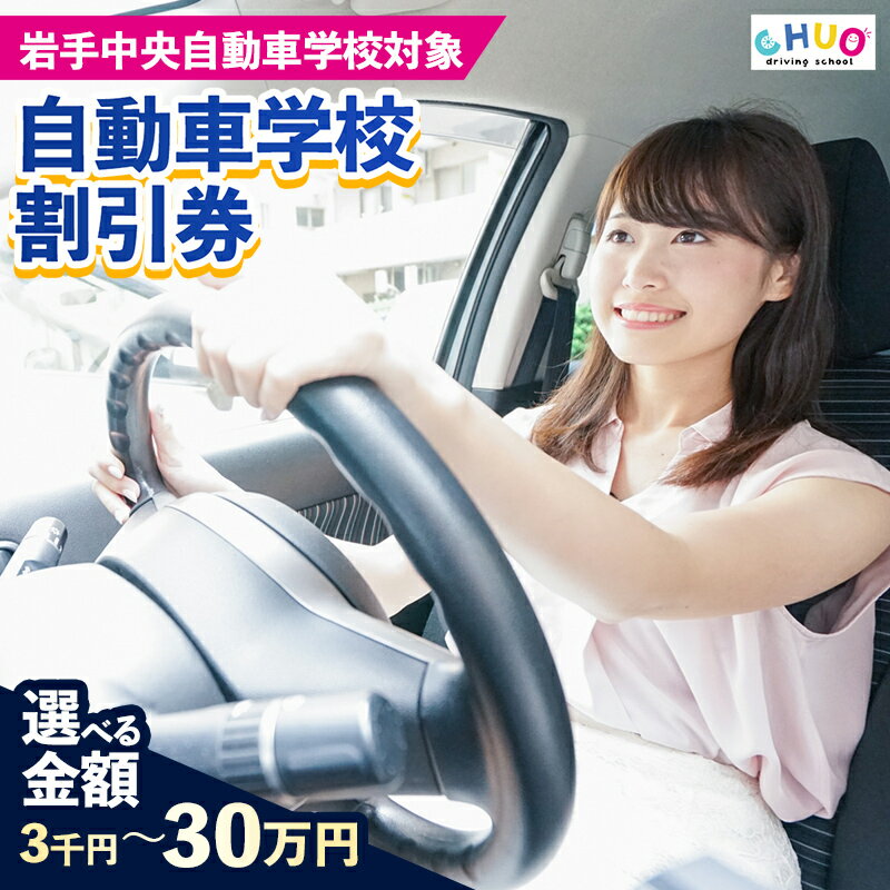 【ふるさと納税】【選べる！割引チケット】岩手中央自動車学校教習料金割引券【岩手町でのみ利用可能】割引クーポン 3千円分 5千円分 1万円分 10万円分 30万円分 普通免許 特殊車両等 自動車 自動車教習所 運転免許 免許取得 教習 岩手県 岩手町
