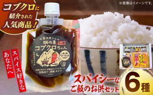 詰め合わせ 商品名があのミュージシャンと一緒?! 雲南スパイスセット コブクロちゃん 食べる醤油ピリ辛・生姜 おかず味噌にんにく 梅ピリサルサ オロチラーメン ギフト 贈り物 セット 詰め合わせ 食べ比べ スパイス 調味料 食べる調味料 ご飯のお供 食べる醤油 食べるラー油 おかず味噌 味噌 にんにく 梅サルサ サルサソース ピリ辛 ラーメン 島根県雲南市/有限会社紅梅しょうゆ [AICV012]