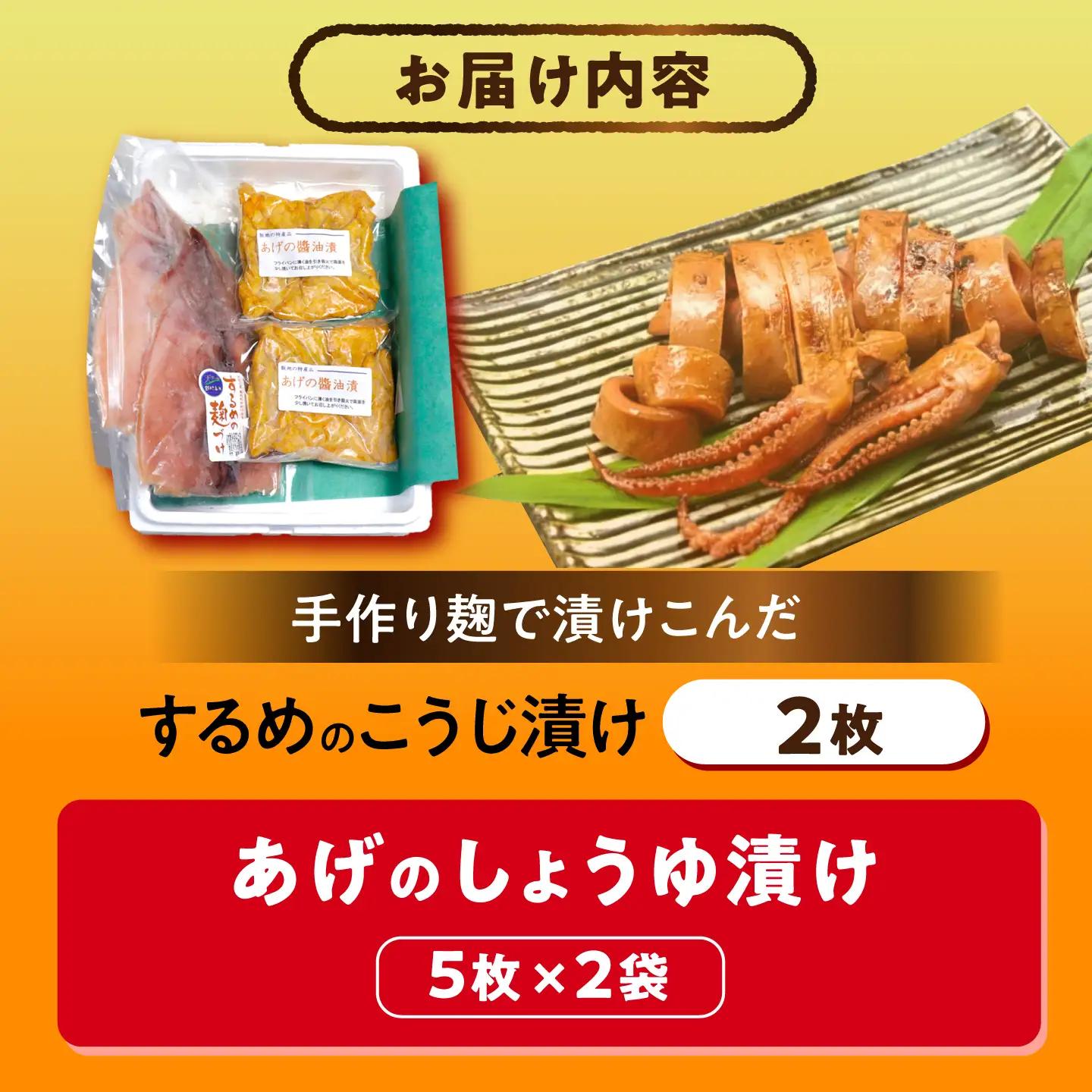 【スピード配送】飯地町「するめの麹漬け2枚」&「あげの醤油漬け2パック」ギフト / 恵那市 / 飯地町まちづくり委員会特産品部会 [AUAF002]