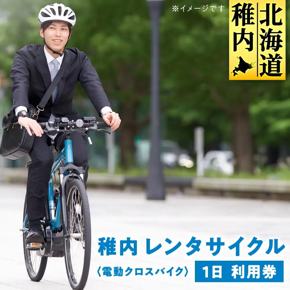 稚内 レンタサイクル 1日 利用券 〈電動クロスバイク〉【配送不可地域：離島・沖縄県】