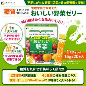 【ファイン】ゼリーdeサプリ おいしい野菜20包×5個セット ｜ サプリメントゼリー ゼリー サプリメント 野菜 やさい 栄養 オレンジ 兵庫県 上郡町 