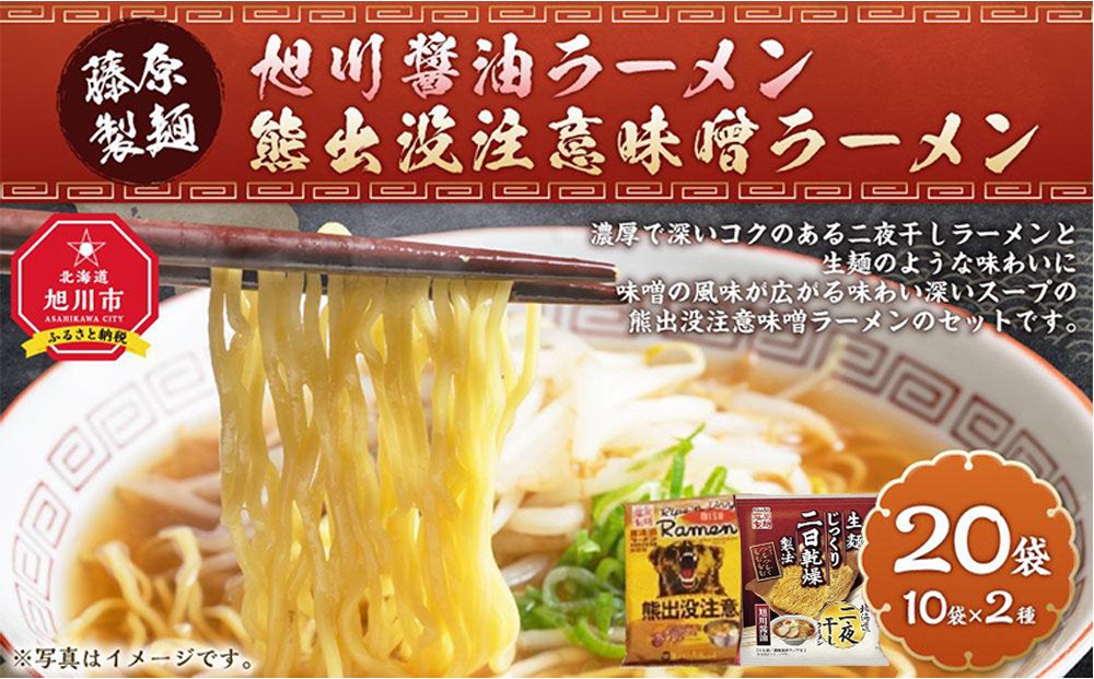 
                  【ふるさとチョイス限定】藤原製麺 旭川製造 旭川醤油ラーメン  1箱(10袋入)/熊出没注意味噌ラーメン1箱(10袋入)インスタント袋麺_03479
                