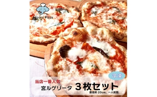 0015-55-02 朝霧高原あおぞらピッツァ 冷凍ピッツァ [3枚セット]