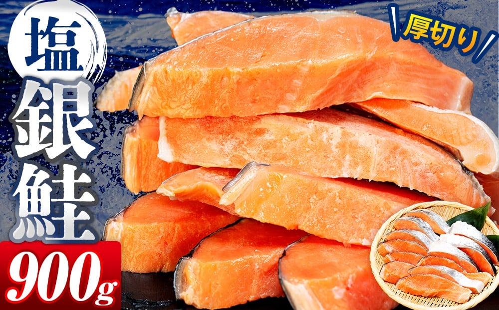 
            塩銀鮭（甘口） 900g（10~12切れ） | 北海道津別町
          