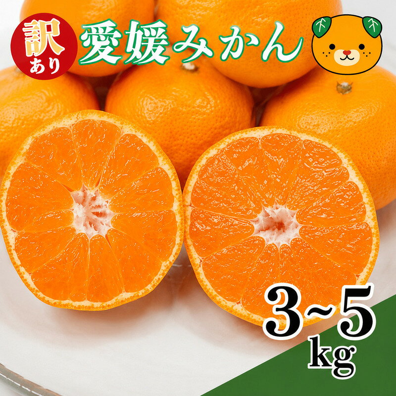 【ふるさと納税】 【先行予約：2026年11月中旬～発送】訳あり愛媛みかん 3kg 5kg +傷み保証250g 数量限定 温州みかん みかん ミカン 蜜柑 柑橘 不揃い サイズミックス 規格外 愛媛県 愛南町 愛南町青果市場組合