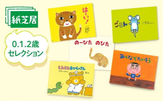 紙芝居0.1.2歳セレクション かみしばい 教育 子ども 読み聞かせ 幼児 童心社 セット ギフト 贈答品 文京区 東京都 [№5338-0461]