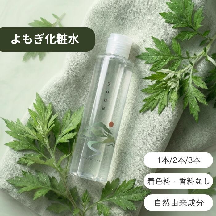 【ふるさと納税】よもぎ化粧水 選べる本数 [1本/2本/3本] YOMOGI BASE よもぎ ヨモギ 化粧水 化粧品 信州 長野県 諏訪市 諏訪 [107-010203]