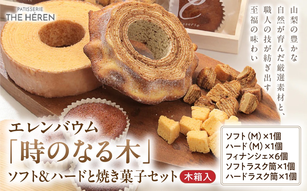 エレンバウム「時のなる木」 ソフト＆ハードと焼き菓子セット(木箱入)　AJ-13