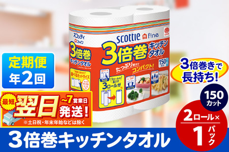 《6ヶ月ごとに2回お届け》定期便 スコッティファイン キッチンタオル 150カット 2ロール×1パック【レビューキャンペーン中】 秋田市オリジナル