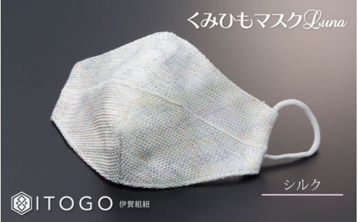 マスク 大人用マスク 伊賀 組紐 Luna ( シルク Lサイズ )( L 13 × 13cm ) 箱入り【itog0007-2】
