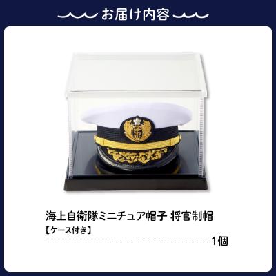 ふるさと納税 呉市 海上自衛隊ミニチュア帽子 将官制帽(ケース付き) |  | 03