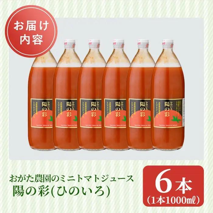 陽の彩 ミニ トマトジュース 1000ml×6本 北海道 士別市【おがた農園】 D7025 
