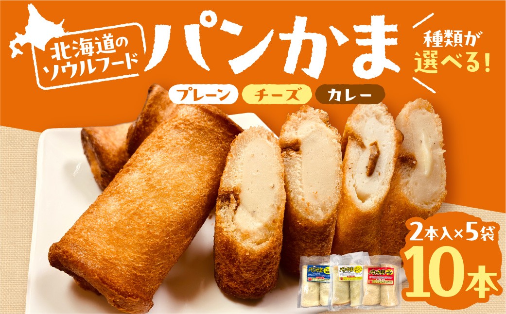 
                  【 選べる 種類 】 パンかま 80g2本入×5袋 | プレーン蒲鉾入 カマンベールチーズ入 カレー入 かまぼこ 惣菜 北海道 札幌市
                