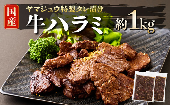 
                  ヤマジュウの特製タレ漬け！和牛ハラミ肉１ｋｇ 和牛ハラミ肉 牛肉 お肉 焼き肉 焼肉 やきにく タレ 漬け 冷凍 アウトドア キャンプ 簡単 調理 焼くだけ ハラミ 牛ハラミ はらみ ﾊﾗﾐﾆｸ ｷﾞｭｳﾊﾗﾐ ご飯 家庭用 
                
