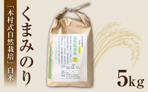 【 令和5年産 新米 ☆先行予約】【木村式自然栽培】 白米 くまみのり 約 5kg ＜ハマソウファーム＞ [CBR012]